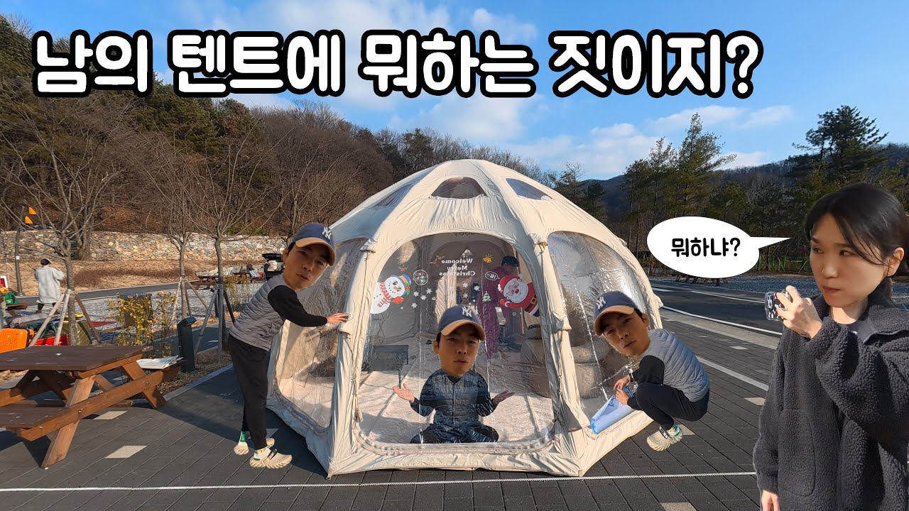 남의 텐트에 뭐하는 짓!?? 캠핑장에서 보내는 럭셔리한 크리스마스 파티! 놀러오세요!
