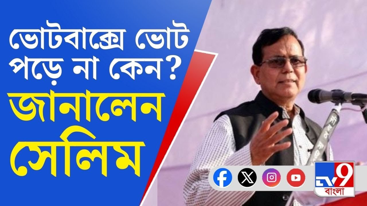 DYFI Brigade Rally, Md. Salim News: ভোট বাক্সে বামেদের ভোট পড়ে না কেন? জানালেন সেলিম