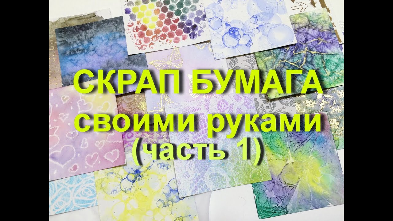 Скрап бумага своими руками !!! Handmade Paper