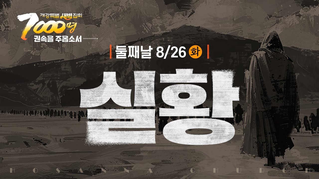 [2025-08-26 | 개강특별새벽집회 2] 실황
