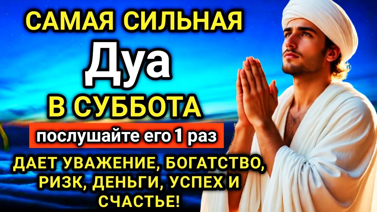 ✨🌟 САМАЯ СИЛЬНАЯ Дуа в субботу Все желания сбываются! #дуа