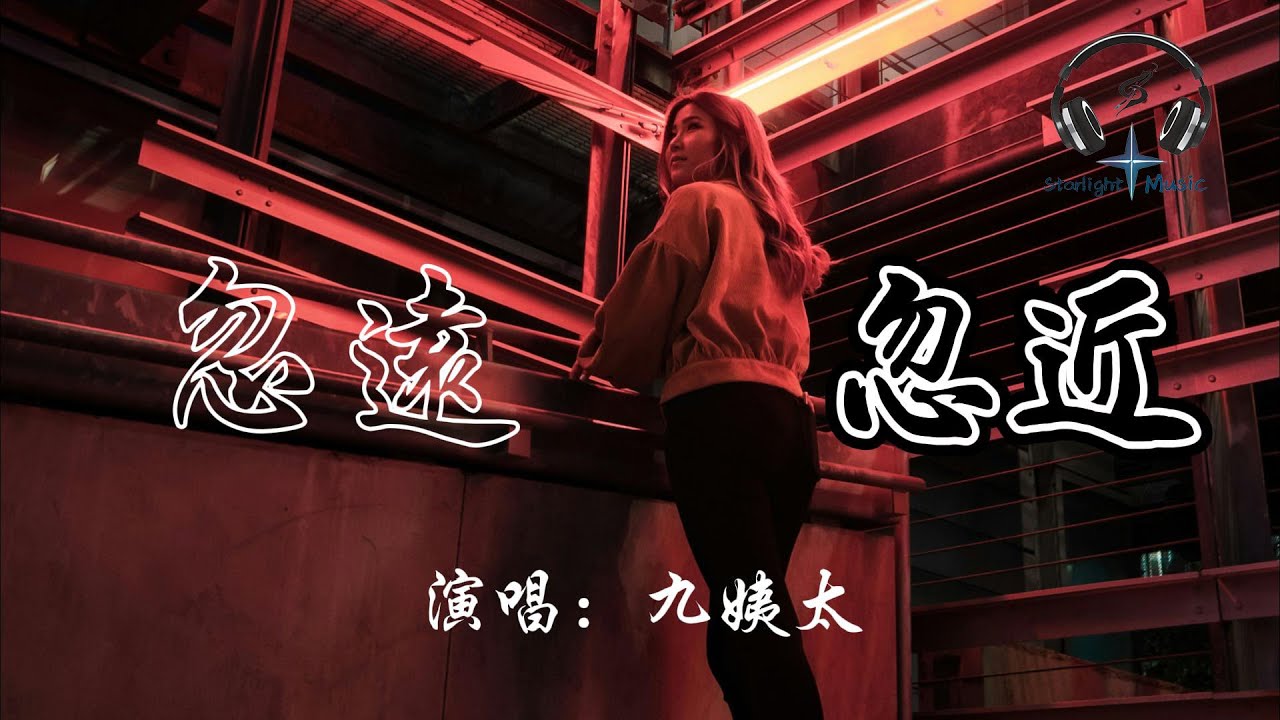 九姨太 - 忽遠忽近『你總擅於拉扯距離 忽遠又忽近 我滿懷期待靠近 你卻漫不經心』【動態歌詞MV】