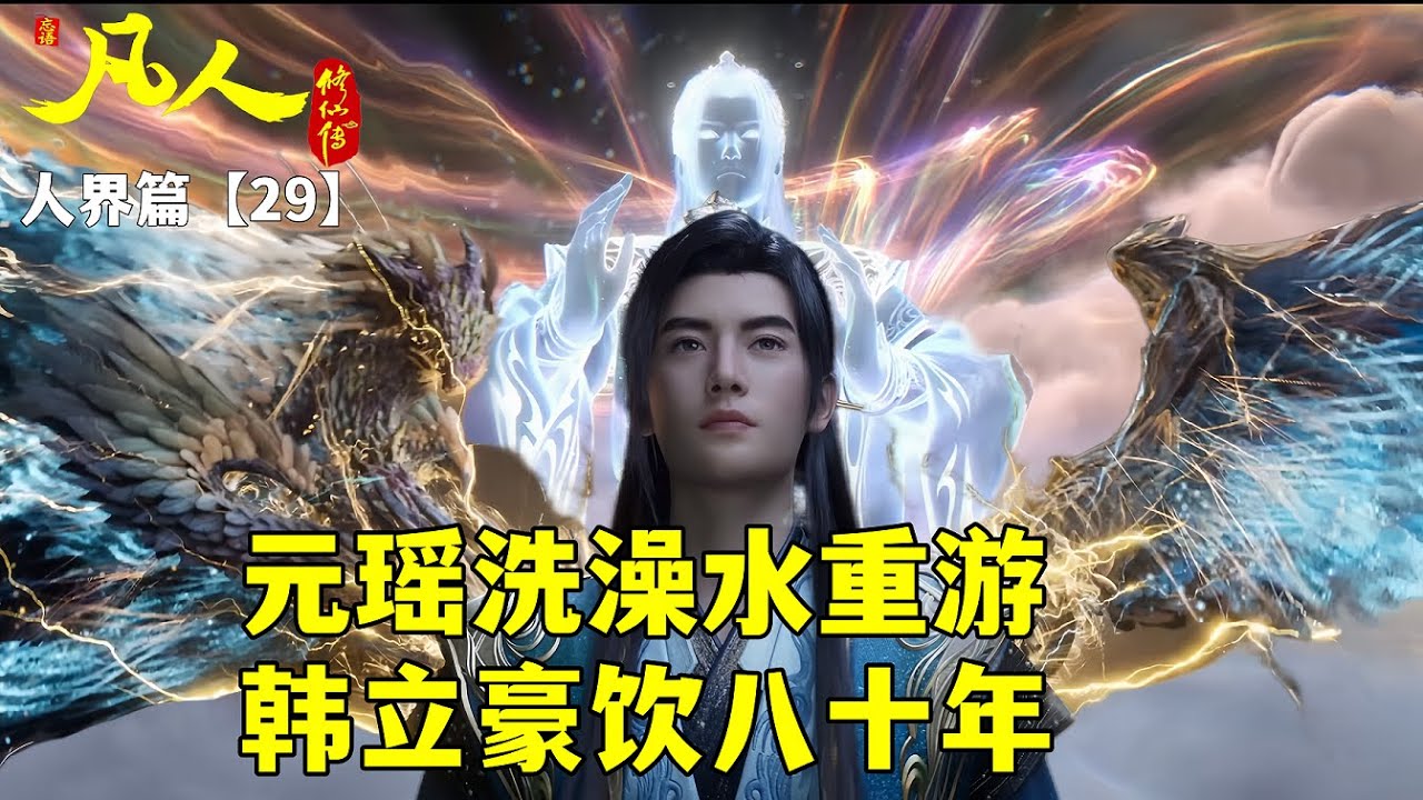 凡人修仙传人界篇【29】：韩立重返星海八十年进阶元后