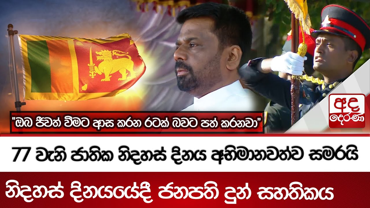 77 වැනි ජාතික නිදහස් දිනය අභිමානවත්ව සමරයි - නිදහස් දිනයයේදී ජනපති දුන් සහතිකය