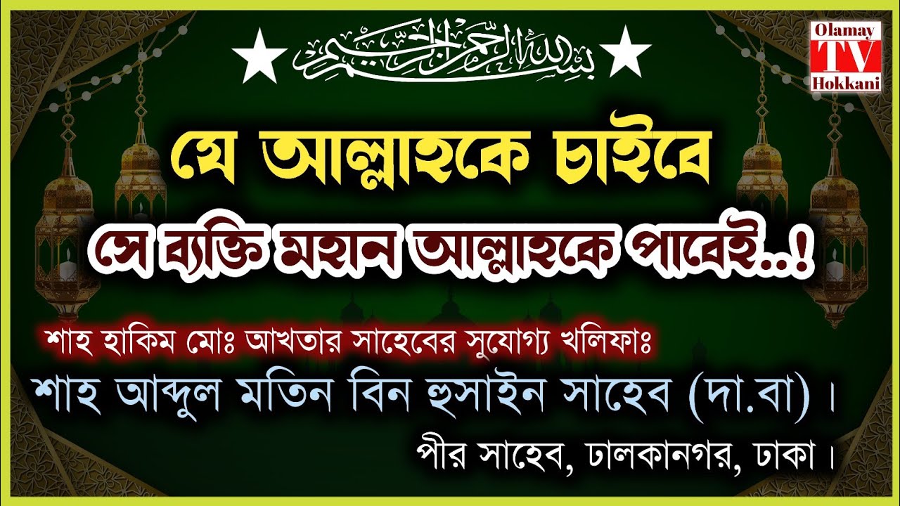 যে আল্লাহকে চাইবে, সে আল্লাহকে পাবেই..! শাহ্ আব্দুল মতিন বিন হুসাইন সাহেব (দা.বা)। #bayan #waz