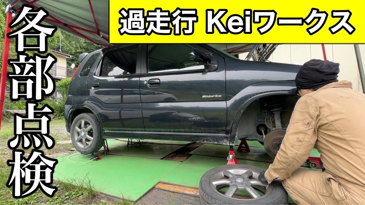 23万キロのKeiワークスを徹底的に点検した結果…ハズレでした