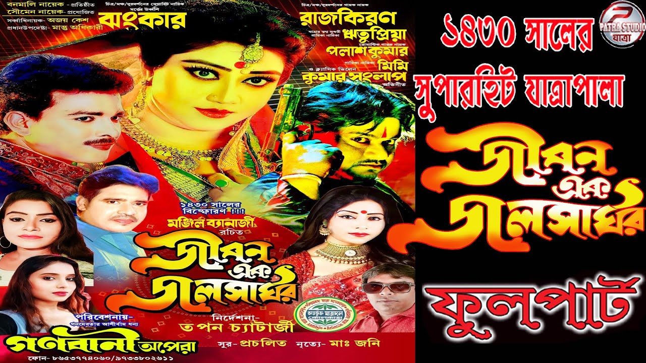 Jiban ek jalsaghar // Life is a jalsaghar // Ganabani Opera performed-2024
