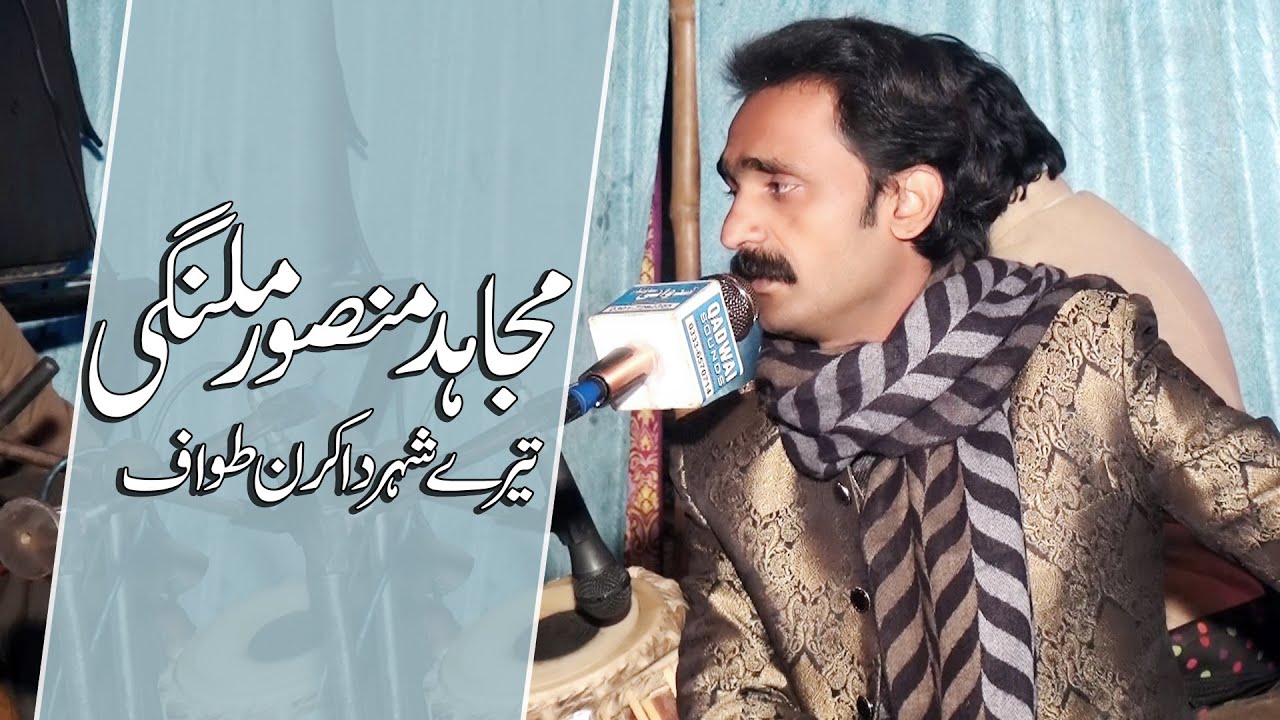 Mujahid Mansoor Malangi || Tere Shehar Da Karan Tawaf Aya || FS Studio
