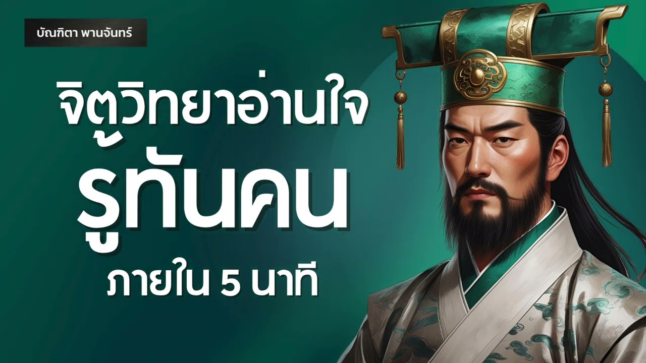 รวมพอดแคสต์สามก๊ก รู้ทันคนภายใน5นาที ด้วยจิตวิทยาอ่านใจคน | บัณฑิตา พานจันทร์