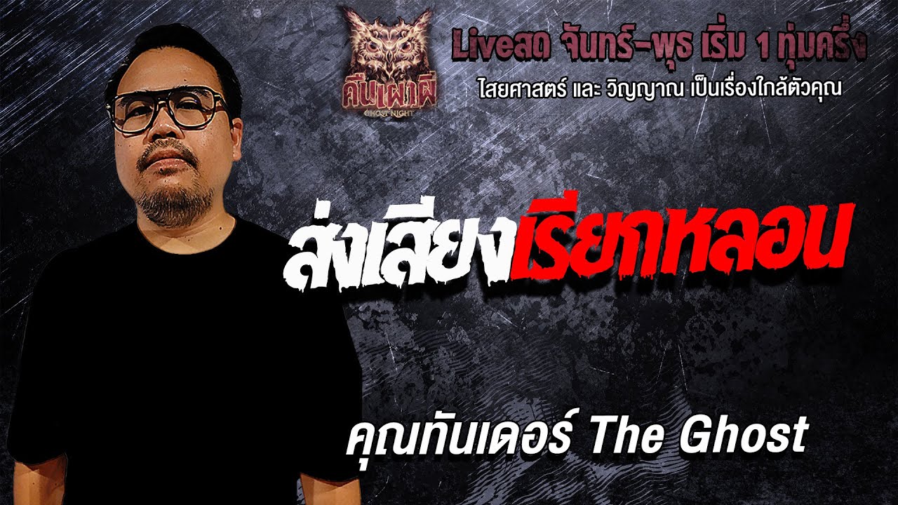 ส่งเสียงเรียกหลอน l  คุณทันเดอร์ The Ghost l คืนเผาผี Ghost Night 4 ก.พ. 69 l #ฟังเรื่องผี#ผี