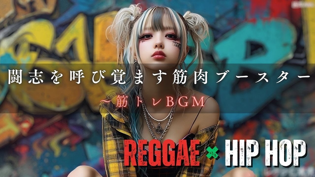 【筋トレBGM / トレーニングBGM / 集中音楽】爆アゲビートで挑め！｜Workout Music / Gym Mix / Reggae HipHop｜レゲヒ東京
