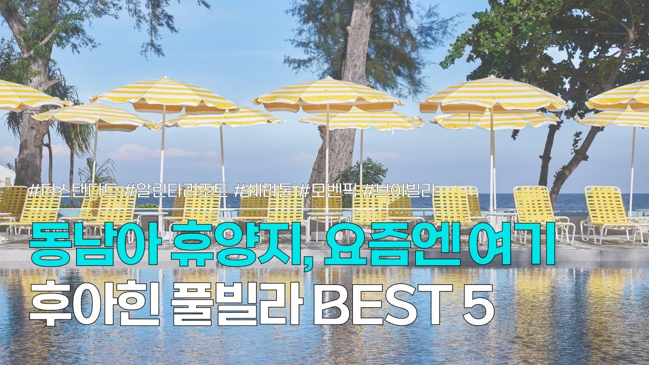 후아힌 풀빌라 BEST 5 | 동남아 휴양지, 요즘엔 태국 후아힌 가야합니다 | 더 스탠다드, 알린타 후아힌 리조트, 쉐라톤 후아힌 프란부리 빌라, 모벤픽 등