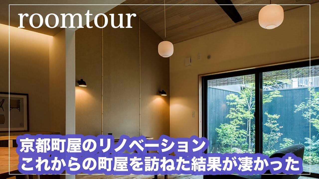 【ルームツアー】京都町屋の断熱リノベーションの快適空間が凄かった！