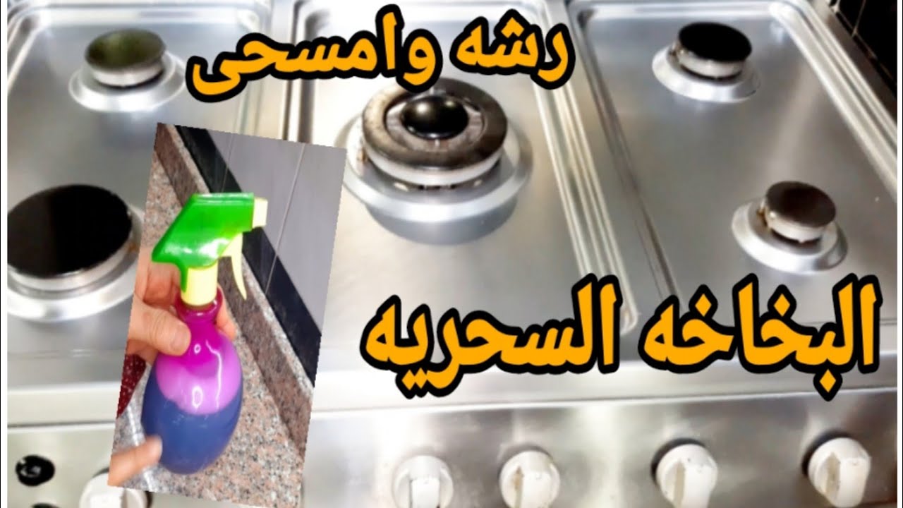 مكونين فمطبخك أقوى منظف لتنظيف وتلميع كل حاجه فالبيت ❗التنظيف فى دقايق بدون نقطه مايه ❗رشه وامسحى ‼️