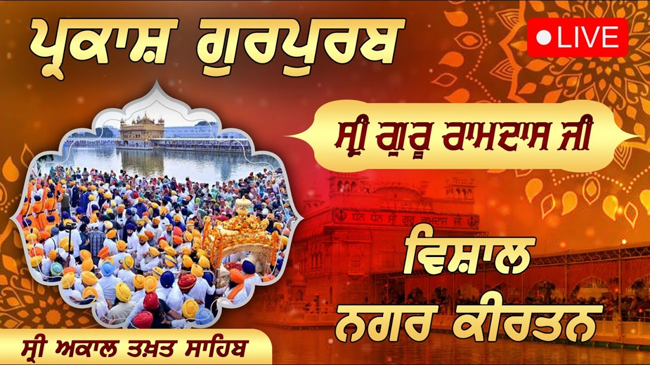 LIVE | Sri Guru Ramdas Ji ਦੇ ਪ੍ਰਕਾਸ਼ ਗੁਰਪੁਰਬ ਸੰਬੰਧੀ ਵਿਸ਼ਾਲ Nagar Kirtan | Gurpurab 2024