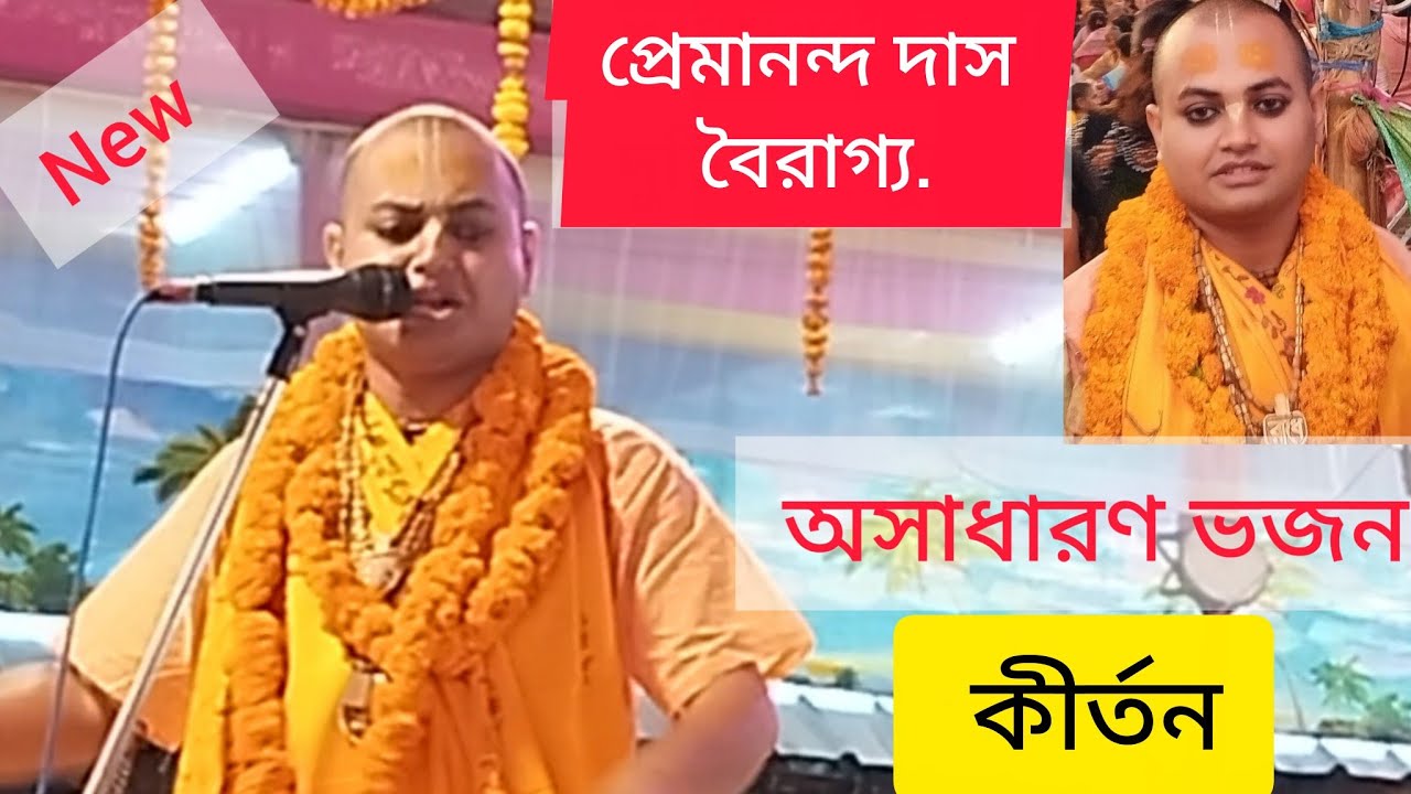 প্রেমানন্দ দাস বৈরাগ্য ||premananda das bairagya || নতুন ভজন কীর্তন#video#kriton