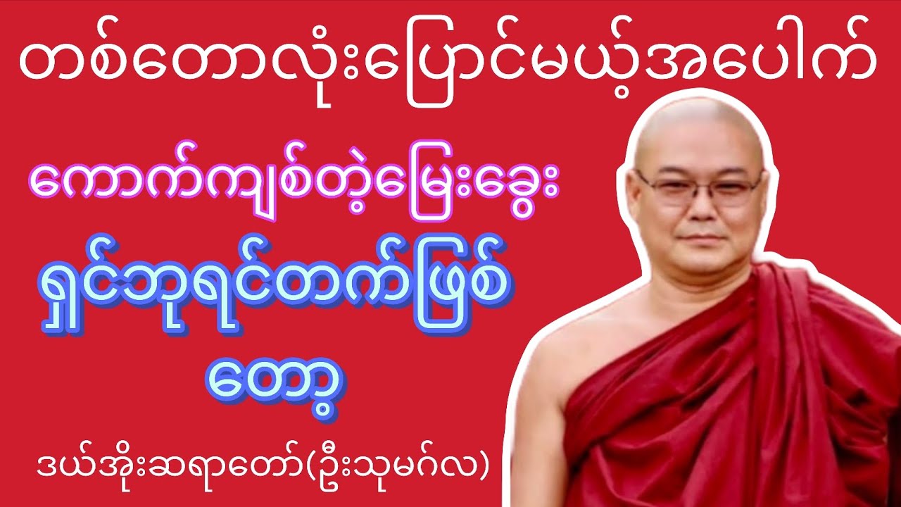 ကမ်းကုန်အောင်မိုက်တဲ့လူအမှိုက် - ဒယ်အိုးဆရာတော်(ဦးသုမဂ်လ)