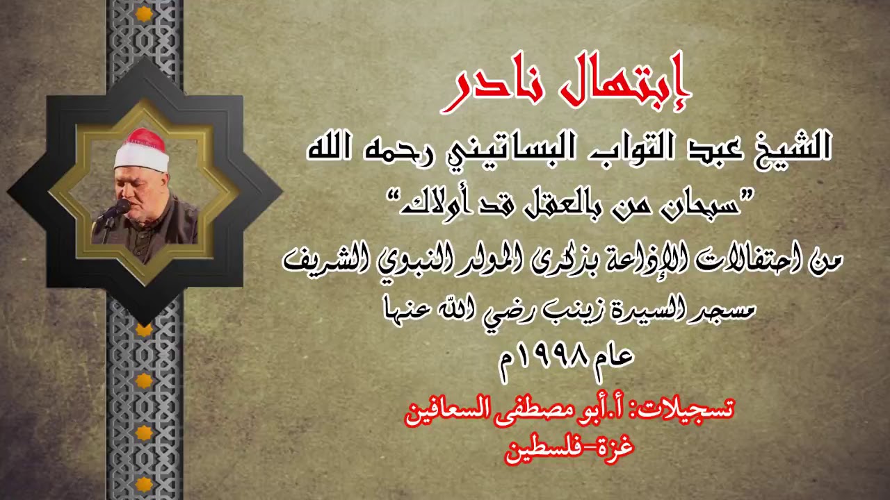 الشيخ عبد التواب البساتيني رحمه الله ( ابتهال نادر في ذكرى المولد النبوي الشريف)