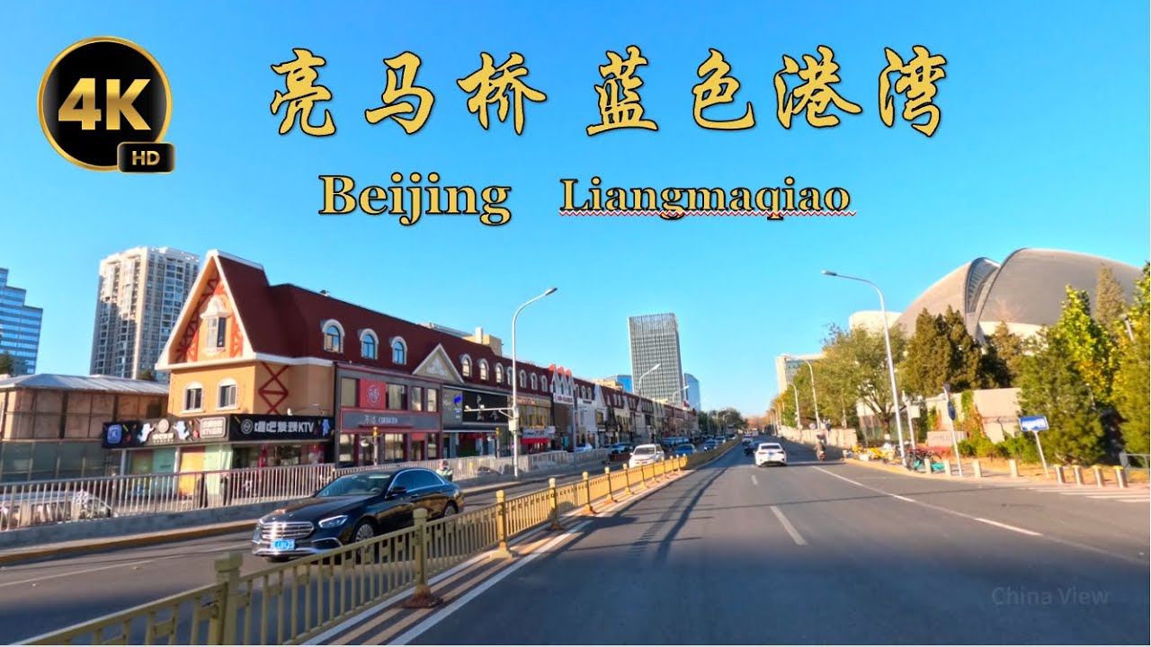 老外都在這 北京朝陽亮馬橋 三元橋 驾驶  Beijing 4k Drive Tour Liangma Qiao Area