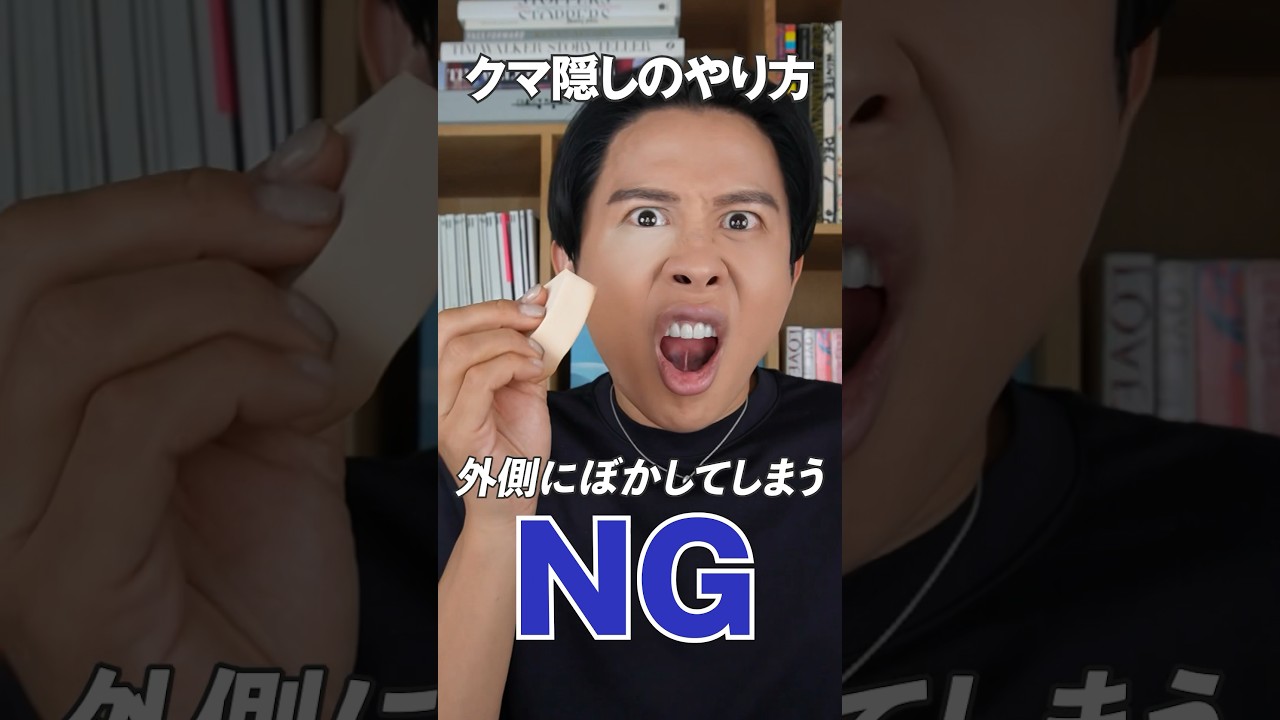 クマって頑固よね・・色々なクマの隠し方のNGとOKの例を出してみたわ🤍