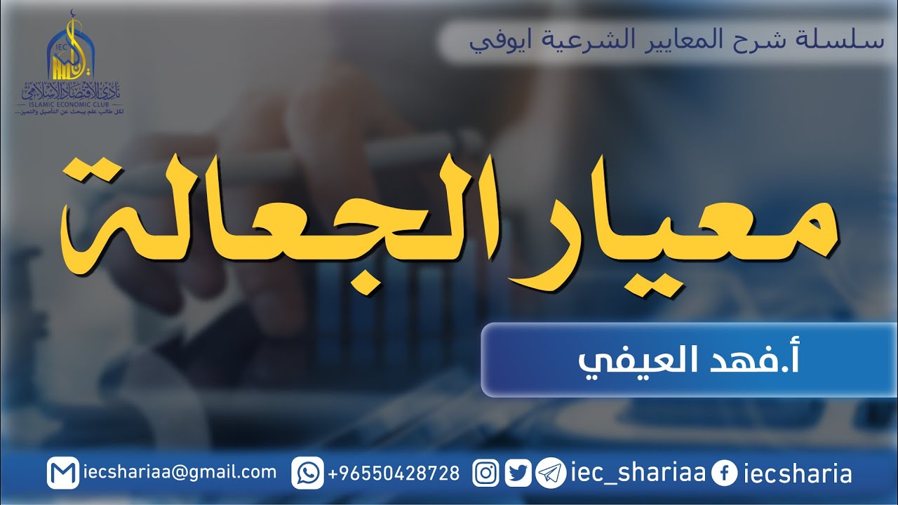 شرح معيار الجعالة