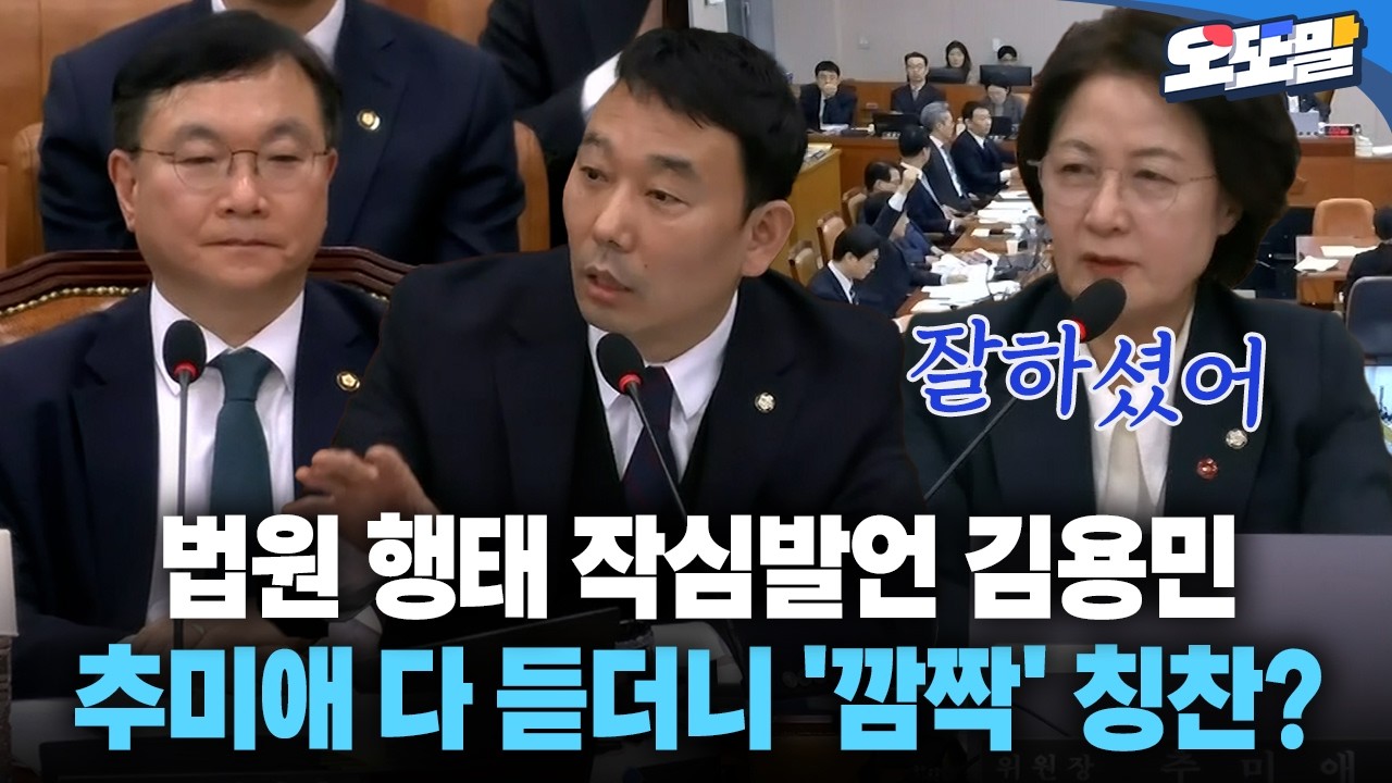 [현장영상] 법원 행태 작심발언 김용민 추미애 다 듣더니 '깜짝' 칭찬?