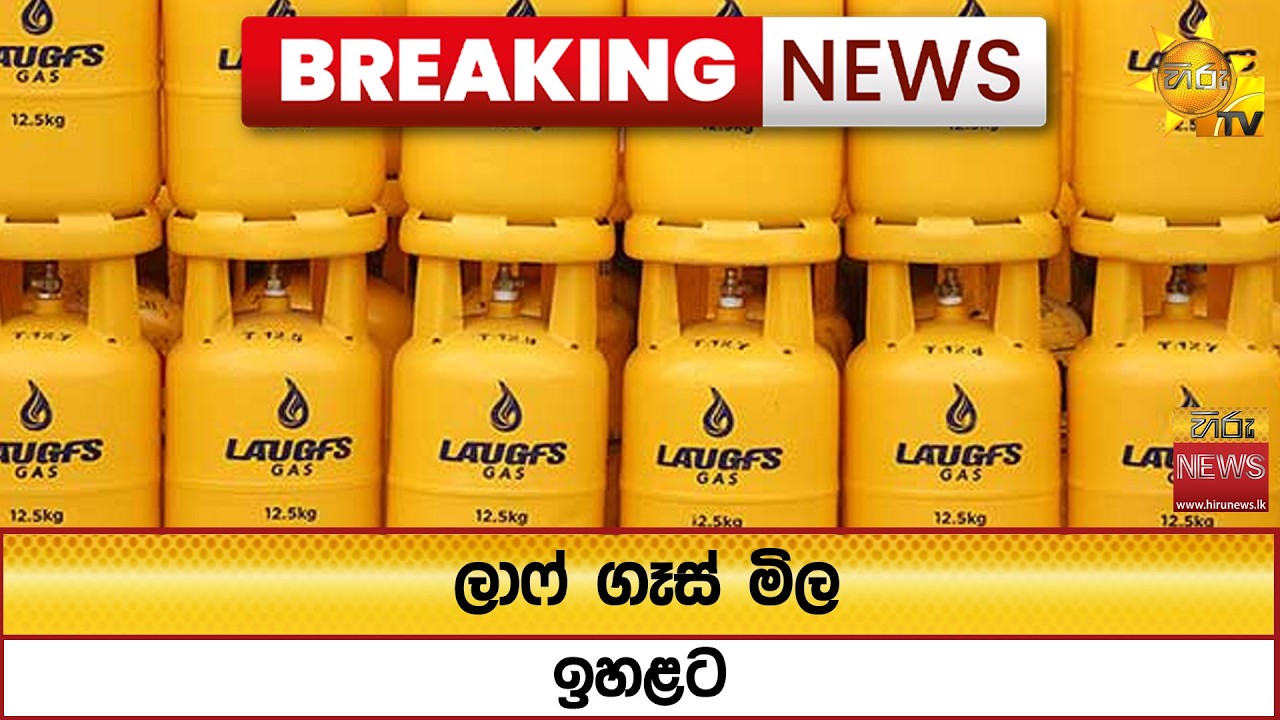 🔴 Breaking News - ලාෆ් ගෑස් මිල ඉහළට - Hiru News
