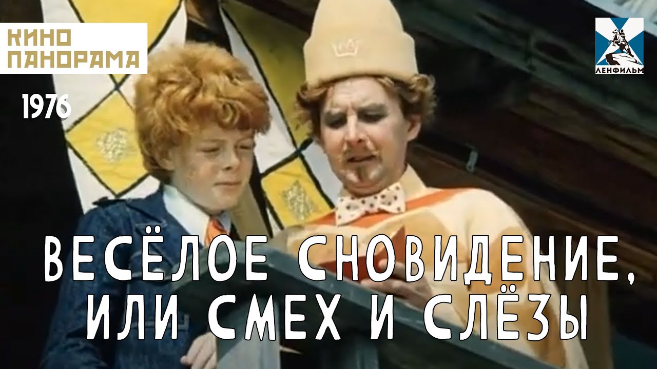 Веселое сновидение, или Смех и слезы (1976 год) комедия