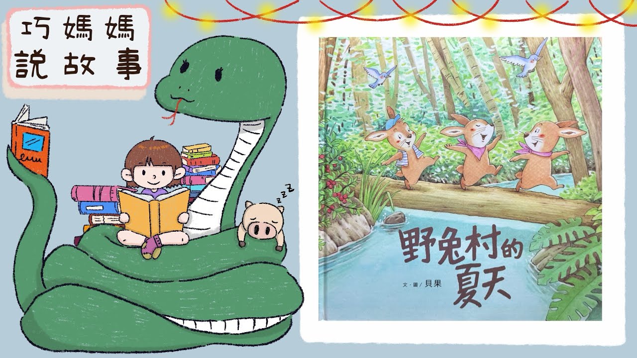 【媽媽說故事】- 野兔村的夏天 -