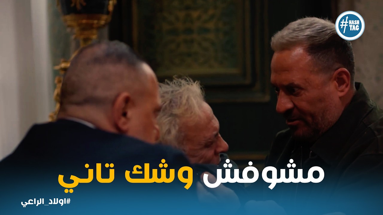 اولاد الراعي | 