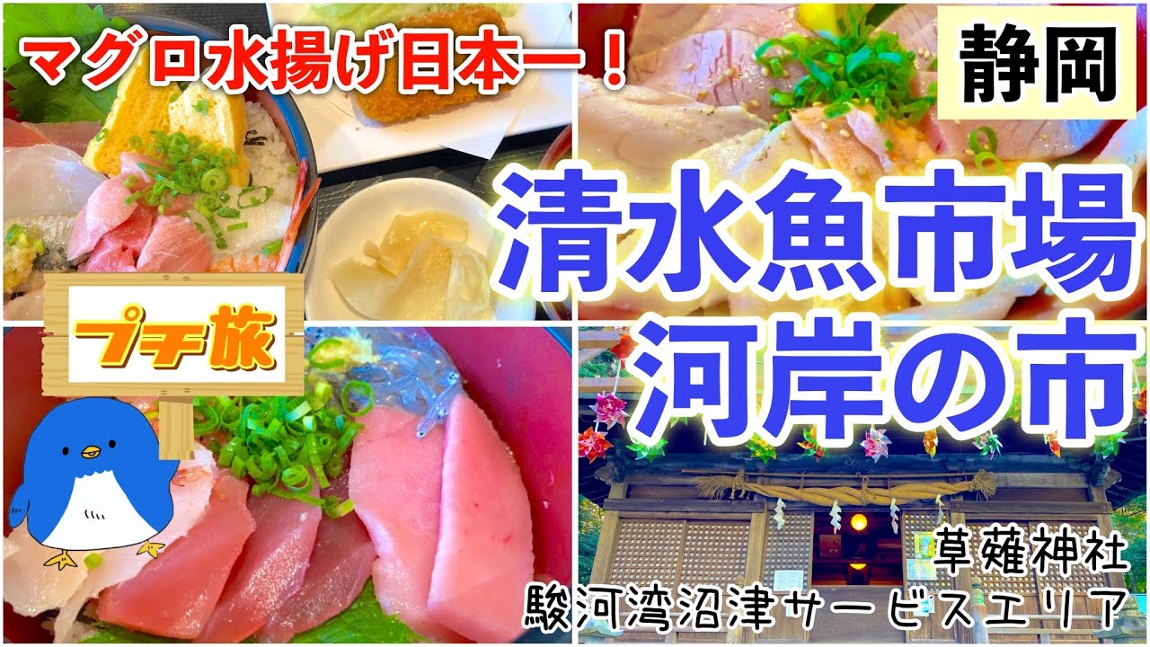 [海鮮][グルメ][カフェ]清水魚市場で海鮮丼を食べ尽くす！〜駿河湾沼津サービスエリアのオーガニックカフェ・富士山ドライブ♪