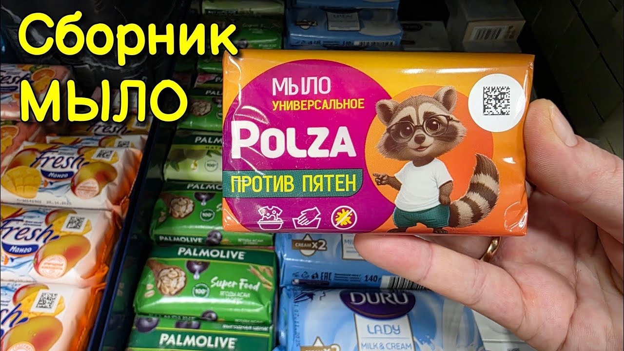 АСМР шуршу мылом в магазинах 🧼 Сборник: Фикс Прайс, Верный, Детский мир 🫠 близкий липкий шепот 
