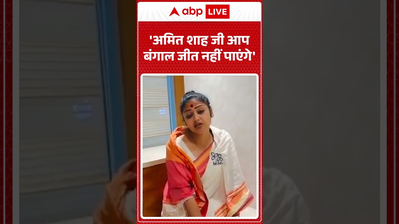 Saayoni Ghosh Viral Video: 'Amit Shah जी आप बंगाल जीत नहीं पाएंगे' #viralvideo #shorts #tmcvsbjp
