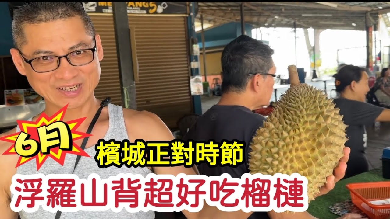 🌈每年6月吃榴梿的好时节|檳城浮羅山背|吃榴梿好去处|为了榴梿飞大马ep.34|#马来西亚 #槟城|#Malaysia #Penang #Durian|2024.07|2025年6月8日