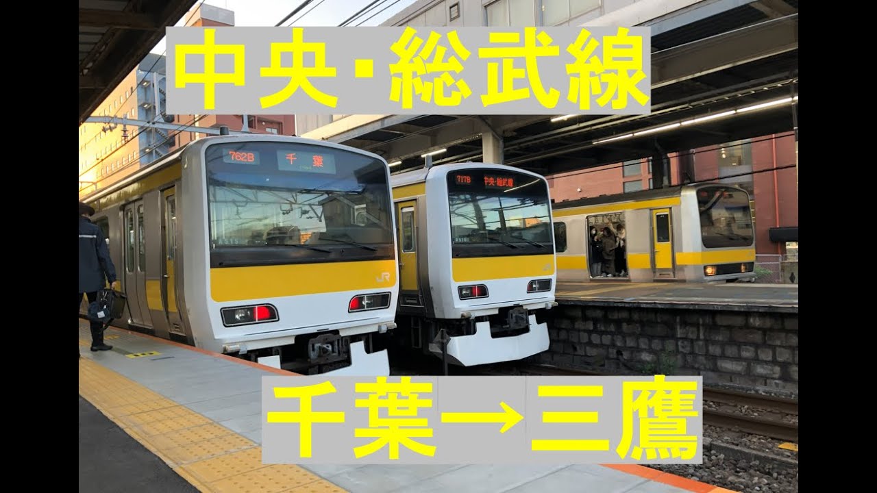 【走行音/作業用BGM】E231系500番台中央・総武線 千葉→三鷹