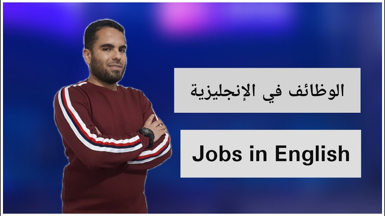 jobs in English _1- الوظائف فى الانجليزية- اتعلم كلمات انجليزى
