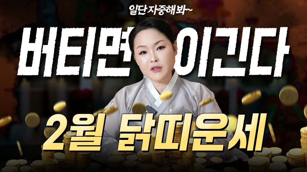 🔥 2026년 2월 닭띠운세 🔥 하던 것만 해! 지금은 자중자애 할 시기! 끝까지 버틴 사람이 결국 웃는다!