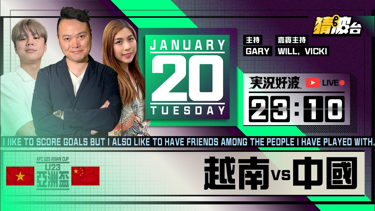 #実況好波｜越南vs中國｜2026-01-20｜U23亞洲盃／足球聲音直播／足球LIVE旁述／足球直播／球迷交流｜主持：Gary, Will, Vicki｜@WFC-HK