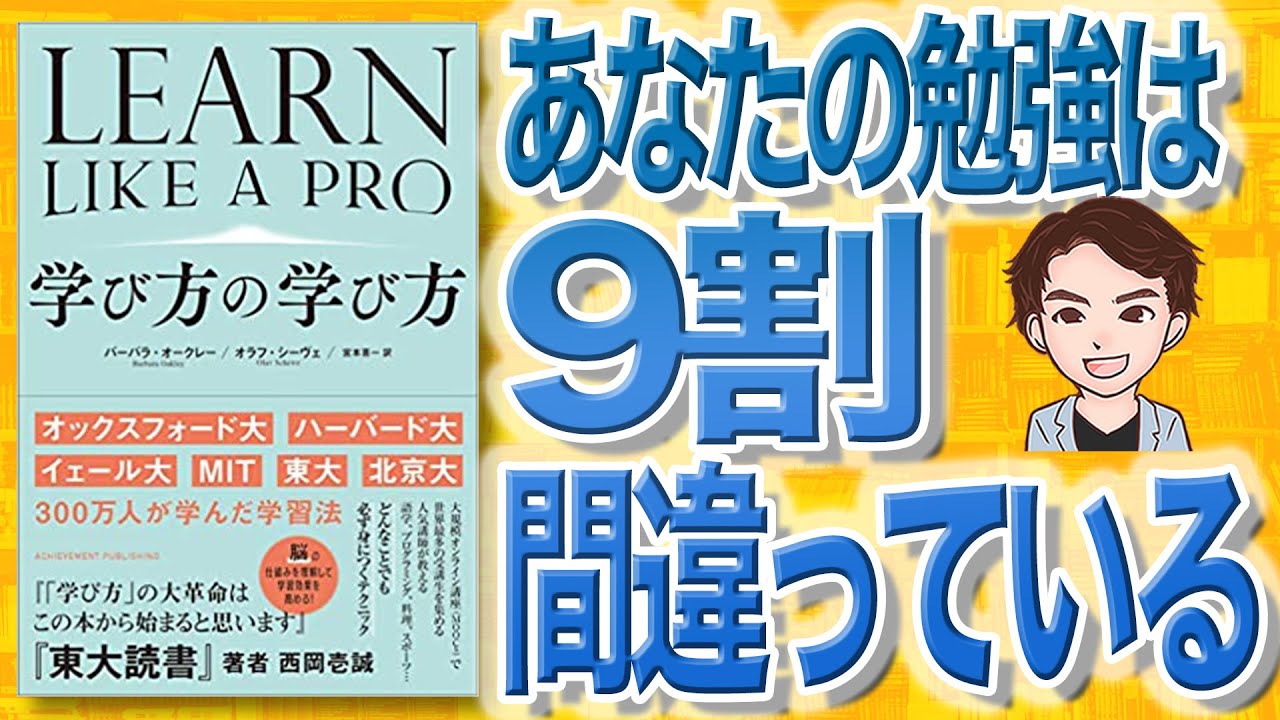 【10分で解説】学び方の学び方（バーバラ・オークレー / 著）