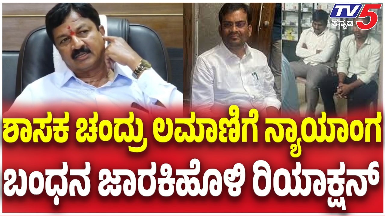 Ramesh jarkiholi On Chandru Lamani Bribe Case: ಶಾಸಕ ಚಂದ್ರು ಲಮಾಣಿಗೆ ನ್ಯಾಯಾಂಗ ಬಂಧನ ಜಾರಕಿಹೊಳಿ ರಿಯಾಕ್ಷನ್