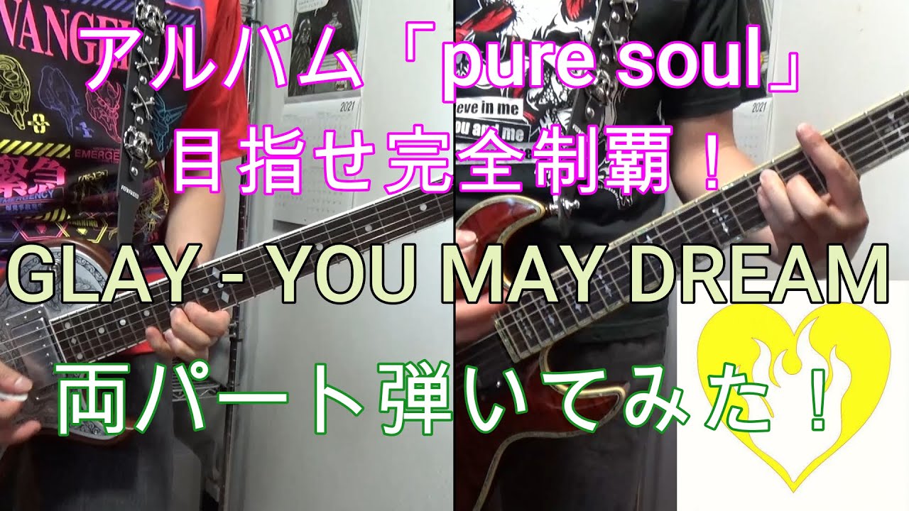アルバム「pure soul」目指せ完全制覇！GLAY - YOU MAY DREAM を弾いてみた！