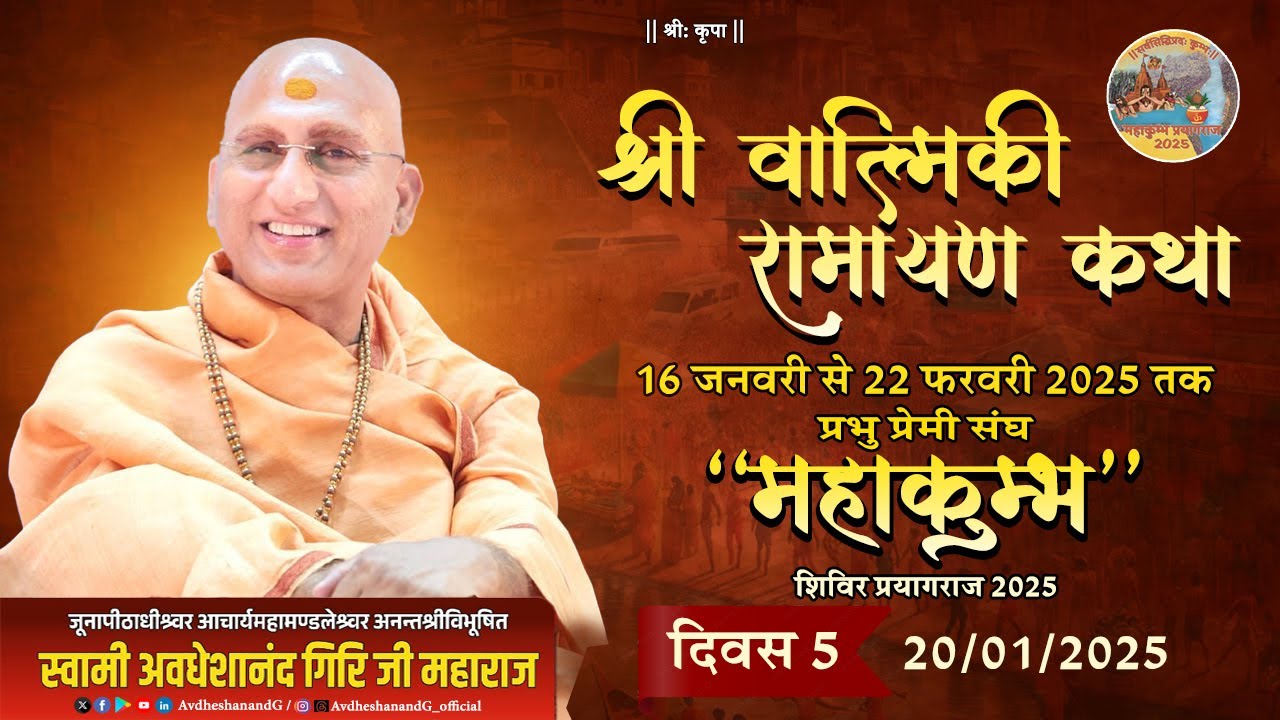 Shri RamKatha PP. Avdheshanand Ji Maharaj 20-01-2025 |प्रभु प्रेमी संघ महाकुम्भ शिविर प्रयागराज 2025