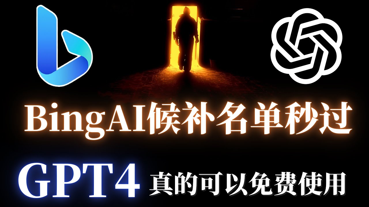 New Bing申请秒过教学，100%成功，即可免费使用GPT-4，非常简单1分钟学会从此不求人，以及微软AI绘画功能演示！
