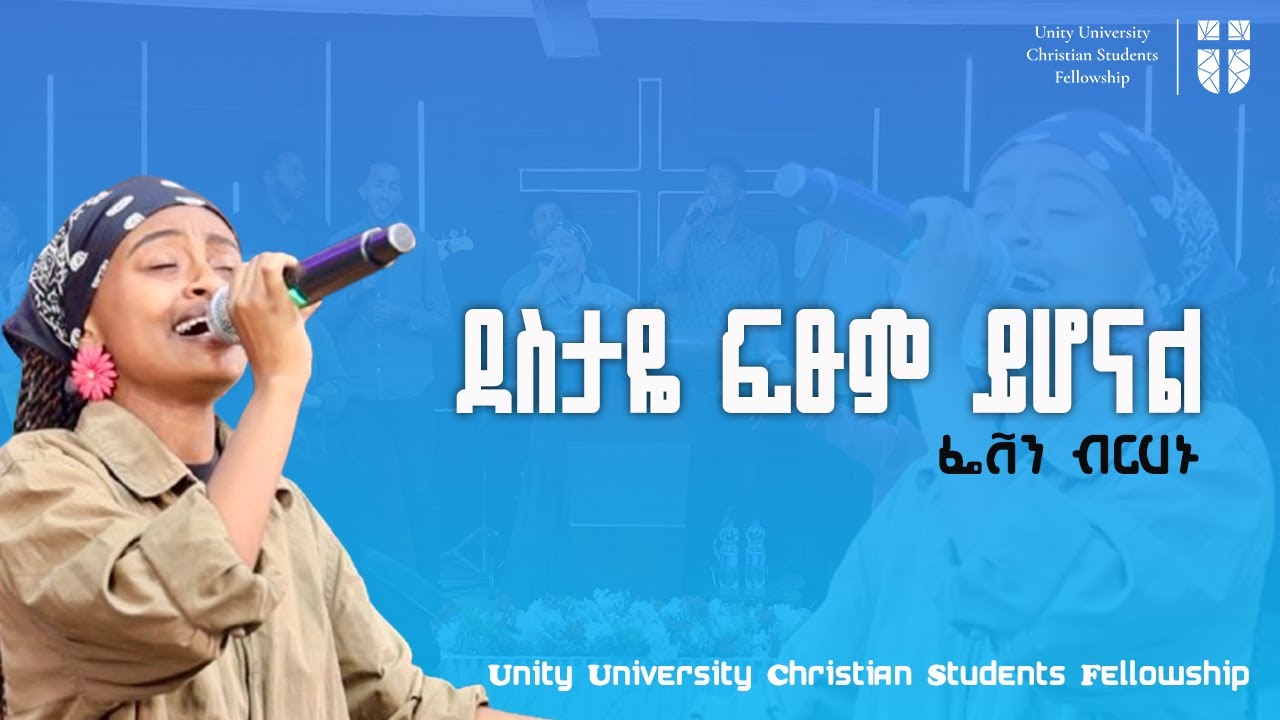 ደስታዬ ፍጹም ይሆናል  Gospel Song by Feven Birhanu | unity University Christian Students Fellowship
