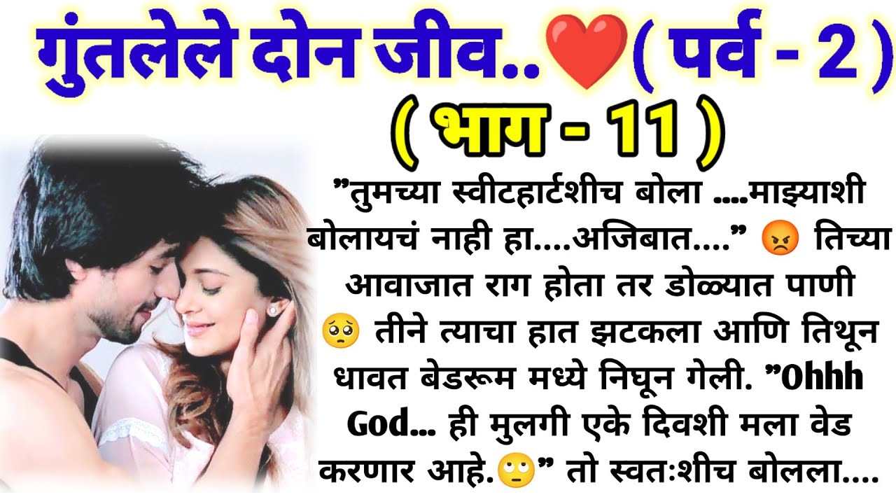 💞गुंतलेले दोन जीव 💞 (पर्व -2) (भाग -11) || मराठी कथामालिका || lovestory || @sajmotivation