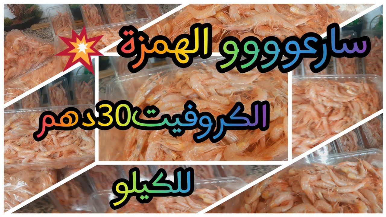 عاجل 🚨🚨🚨 الحاضر يعلم الغايب لكروفيت30درهم للكيلو عمرو سطوك لرمضان هدا هو الوقت المناسب همزة💥💥