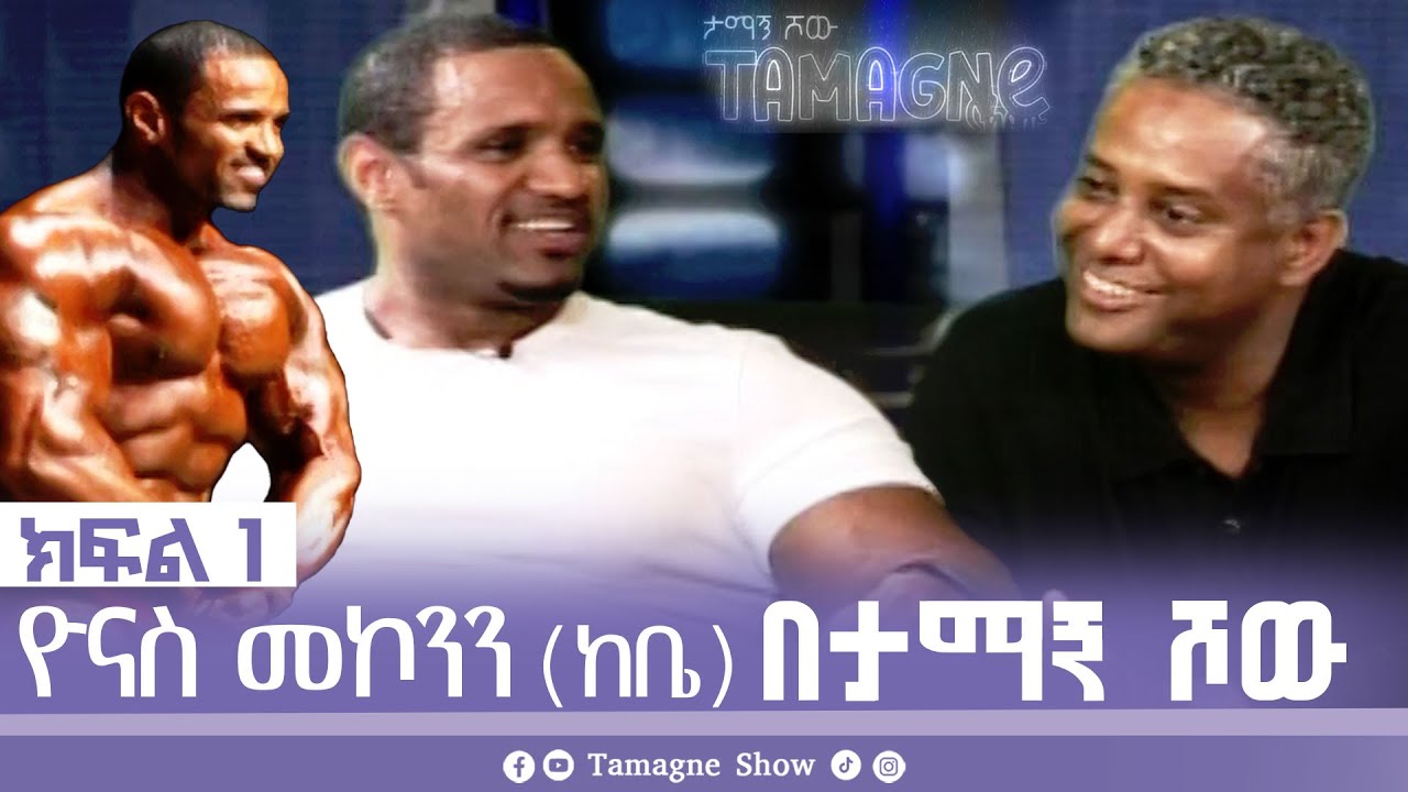 @TamagneShow With Yonas Makkonen (Kebe) Part 1 | ታማኝ ሾው ከዮናስ መኮንን (ከቤ)  ጋር ክፍል 1 [ Tamagne Show ]