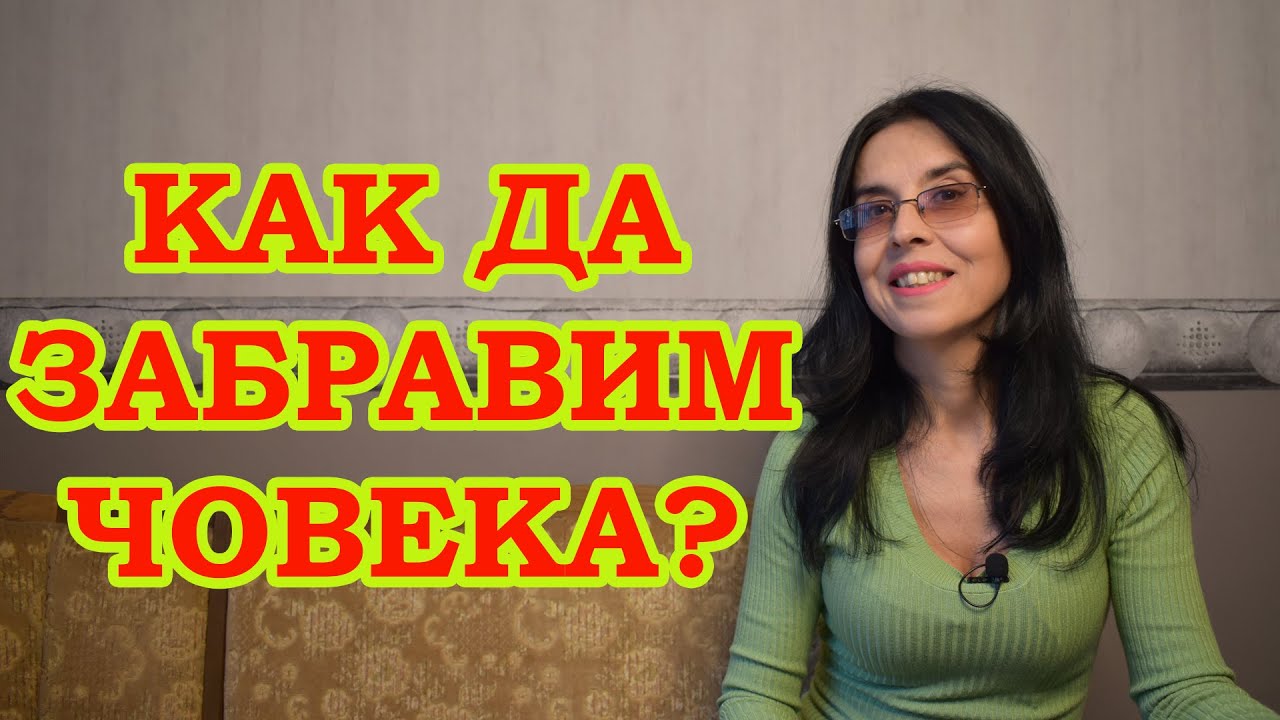 Как да забравите човека?