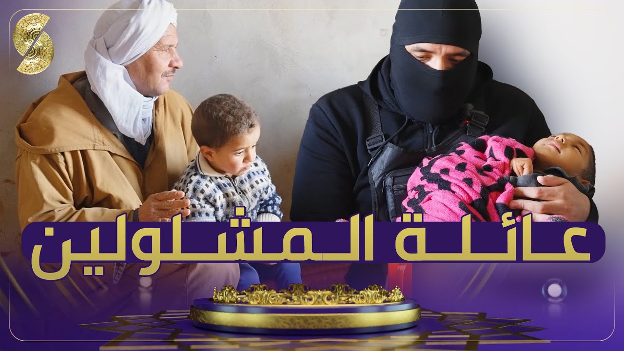 الشعطوط | قصة عائلة أطفالها مشلولين - مفاجأة في نهاية الحلقة