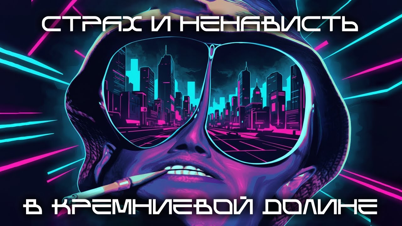 Технооптимисты: Страх и ненависть в Кремниевой долине (выпуск 92)